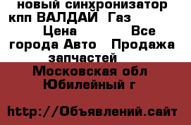  новый синхронизатор кпп ВАЛДАЙ, Газ 3308,3309 › Цена ­ 6 500 - Все города Авто » Продажа запчастей   . Московская обл.,Юбилейный г.